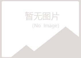 益阳赫山谷冬美容有限公司